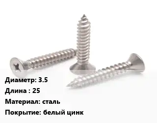 Саморез 3.5 L=25 сталь белый цинк